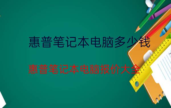 惠普笔记本电脑多少钱 惠普笔记本电脑报价大全